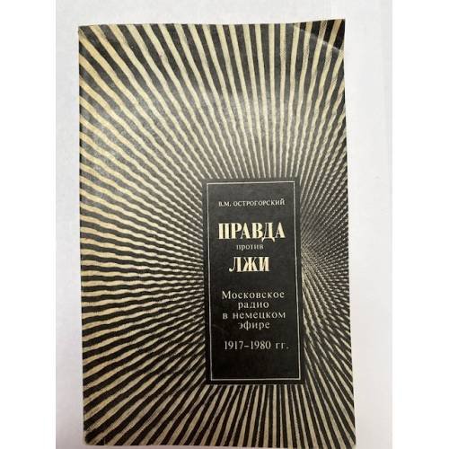 Обложка книги «Правда против лжи. Московское радио в немецком эфире 1917-1980 гг.» — В.М. Острогорский
