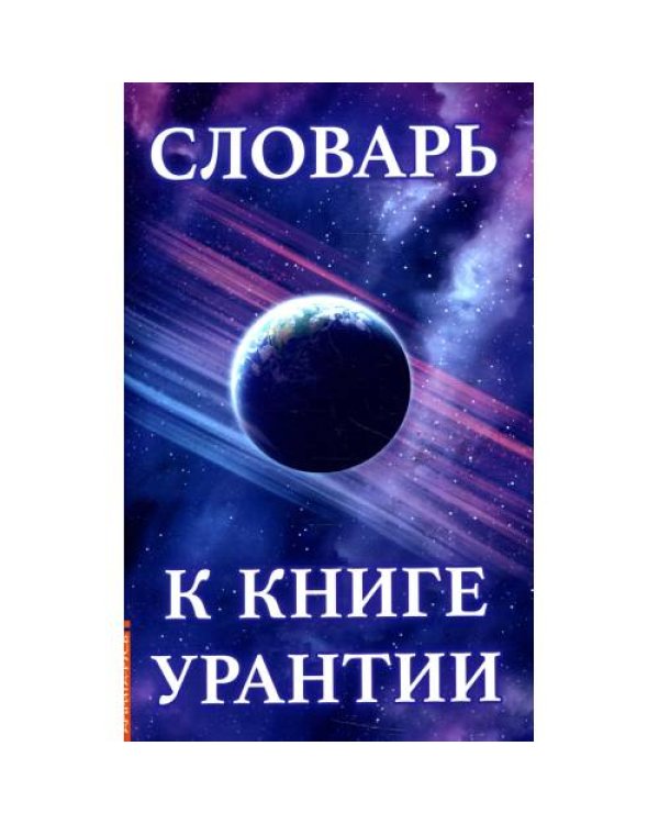 Дополнительное изображение книги «Словарь к книге Урантии»