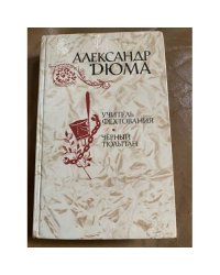 Учитель фехтования. Черный тюльпан