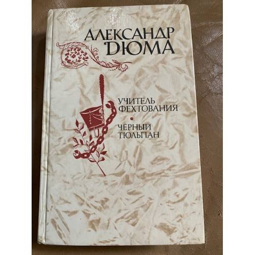 Учитель фехтования. Черный тюльпан