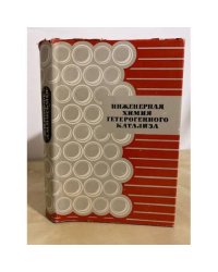 Инженерная химия гетерогенного катализа