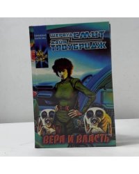 Вера и власть