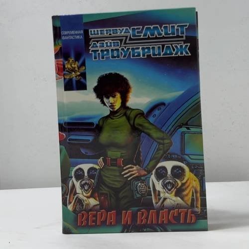 Вера и власть