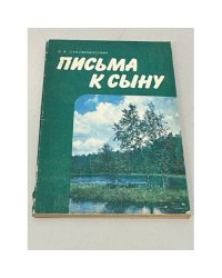 Письма к сыну