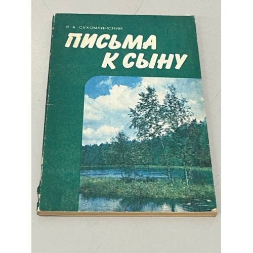 Обложка книги «Письма к сыну» — Сухомлинский Василий Александрович