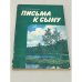 Обложка книги «Письма к сыну» — Сухомлинский Василий Александрович
