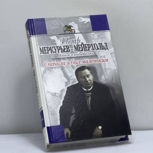 Обложка книги «Сначала я был маленьким» — Петр Меркурьев-Мейерхольд, ISBN 9785699011278