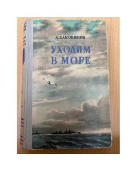 Уходим в море