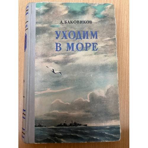 Уходим в море