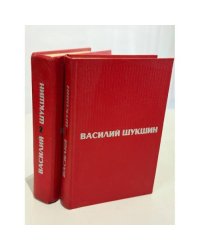Василий Шукшин. Избранные произведения в 2 томах