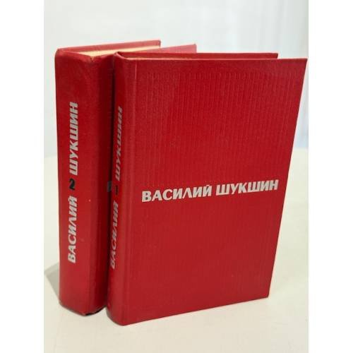 Василий Шукшин. Избранные произведения в 2 томах