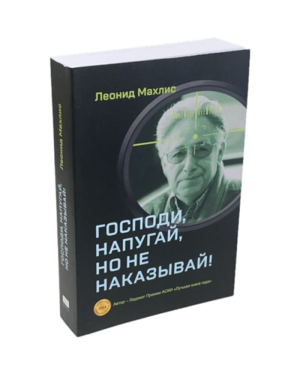 Господи, напугай, но не наказывай!