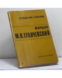 Маршал М.Н.Тухачевский