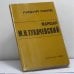 Обложка книги «Маршал М.Н.Тухачевский» — Лидия Норд
