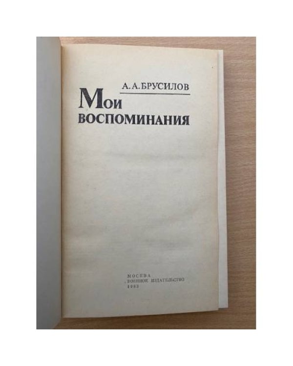 А. А. Брусилов. Мои воспоминания