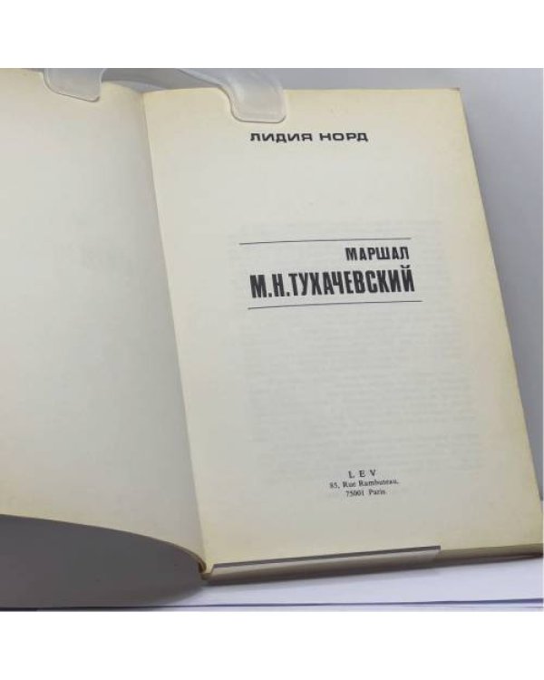 Дополнительное изображение книги «Маршал М.Н.Тухачевский»
