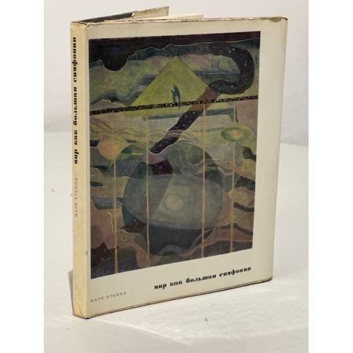 Обложка книги «Мир как большая симфония» — Эткинд Марк Григорьевич