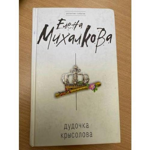 Дудочка крысолова