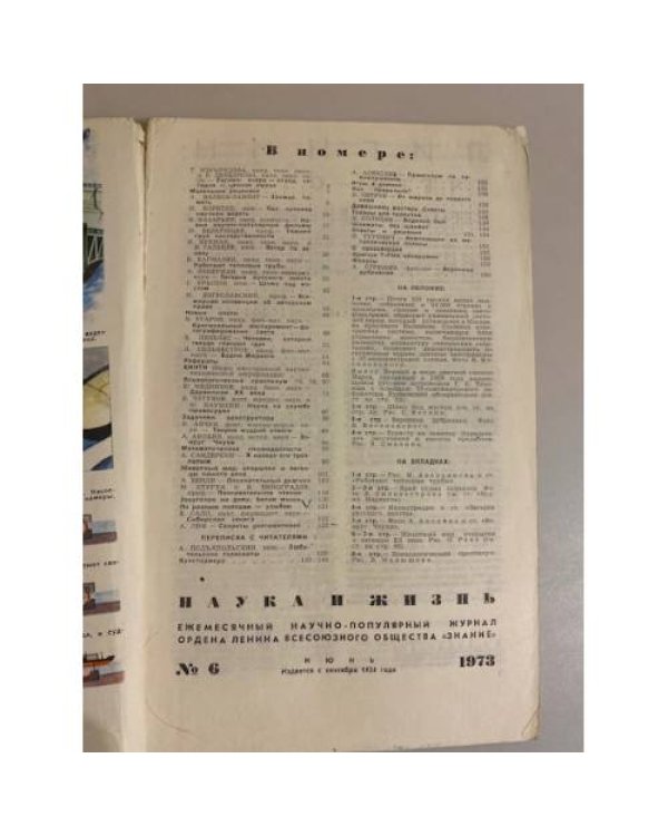 Журнал "Наука и жизнь" № 6, 1973