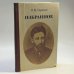 Обложка книги «Избранное» — В. М. Гаршин