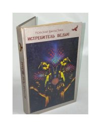 Истребитель ведьм
