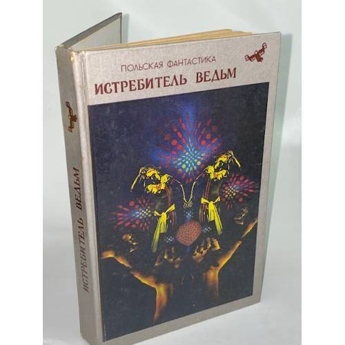 Истребитель ведьм