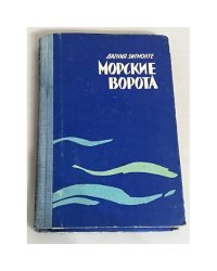 Морские ворота
