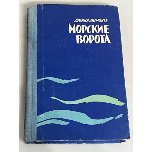 Морские ворота