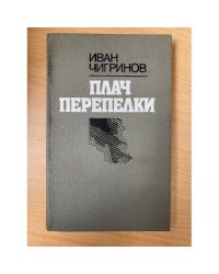 Плач перепелки
