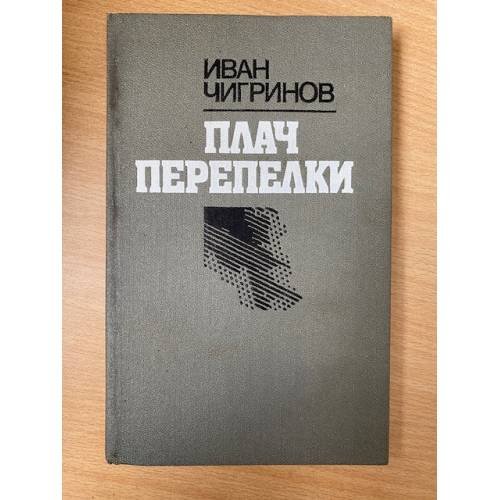 Плач перепелки
