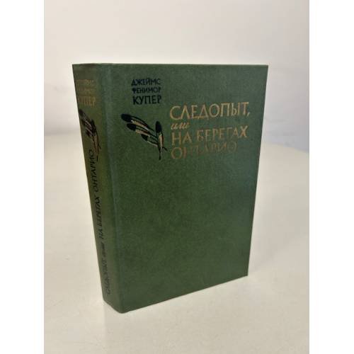 Обложка книги «Следопыт, или На берегах Онтарио» — Купер Джеймс Фенимор