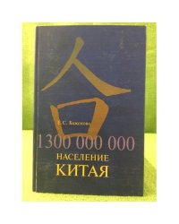 1 300 000 000 население Китая: Стратегия развития и демографической политики