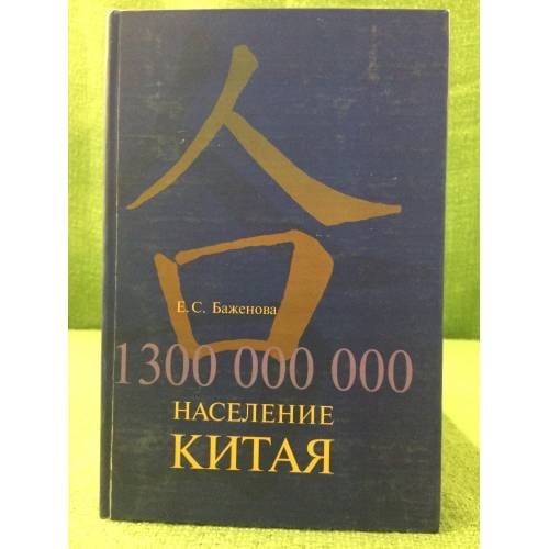 1 300 000 000 население Китая: Стратегия развития и демографической политики