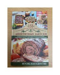 Аппетитные закуски
