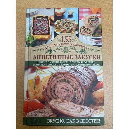Аппетитные закуски