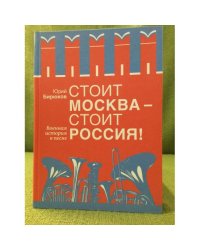 Стоит Москва - стоит Россия!: Военная история в песне