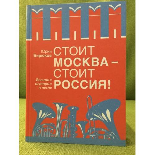 Стоит Москва - стоит Россия!: Военная история в песне