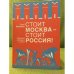 Стоит Москва - стоит Россия!: Военная история в песне