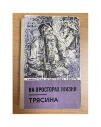 На просторах жизни. Трясина