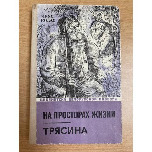 На просторах жизни. Трясина