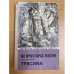 На просторах жизни. Трясина