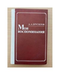 А. А. Брусилов. Мои воспоминания