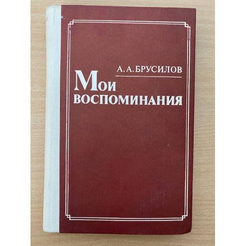 А. А. Брусилов. Мои воспоминания