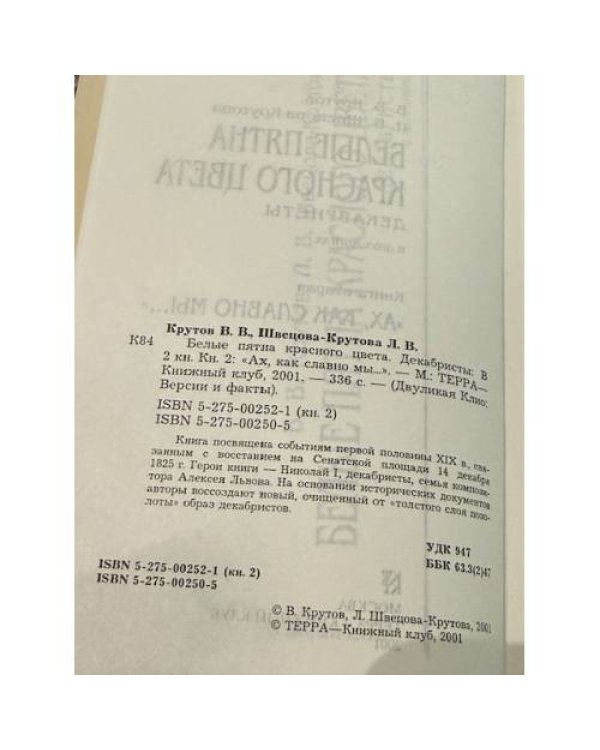 Белые пятна красного цвета. Декабристы (комплект из 2 книг)
