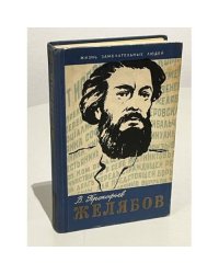 Желябов
