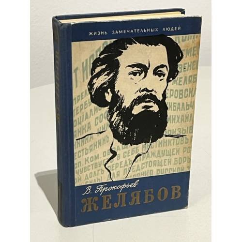Обложка книги «Желябов» — Прокофьев Вадим Александрович