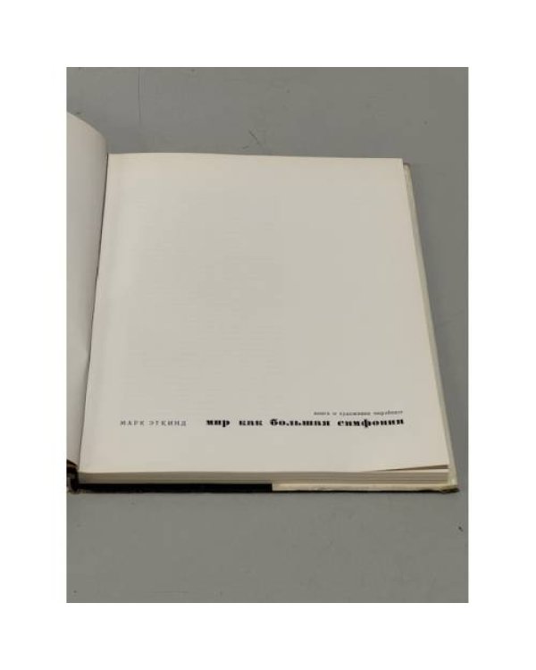 Дополнительное изображение книги «Мир как большая симфония »