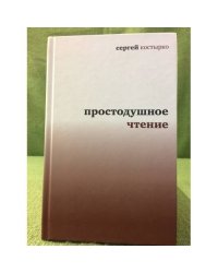 Простодушное чтение