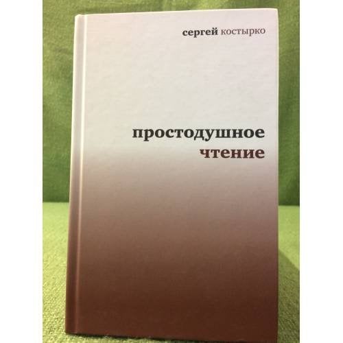 Простодушное чтение