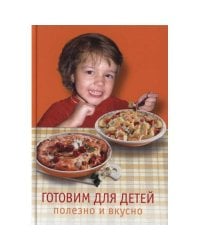Готовим для детей. Полезно и вкусно